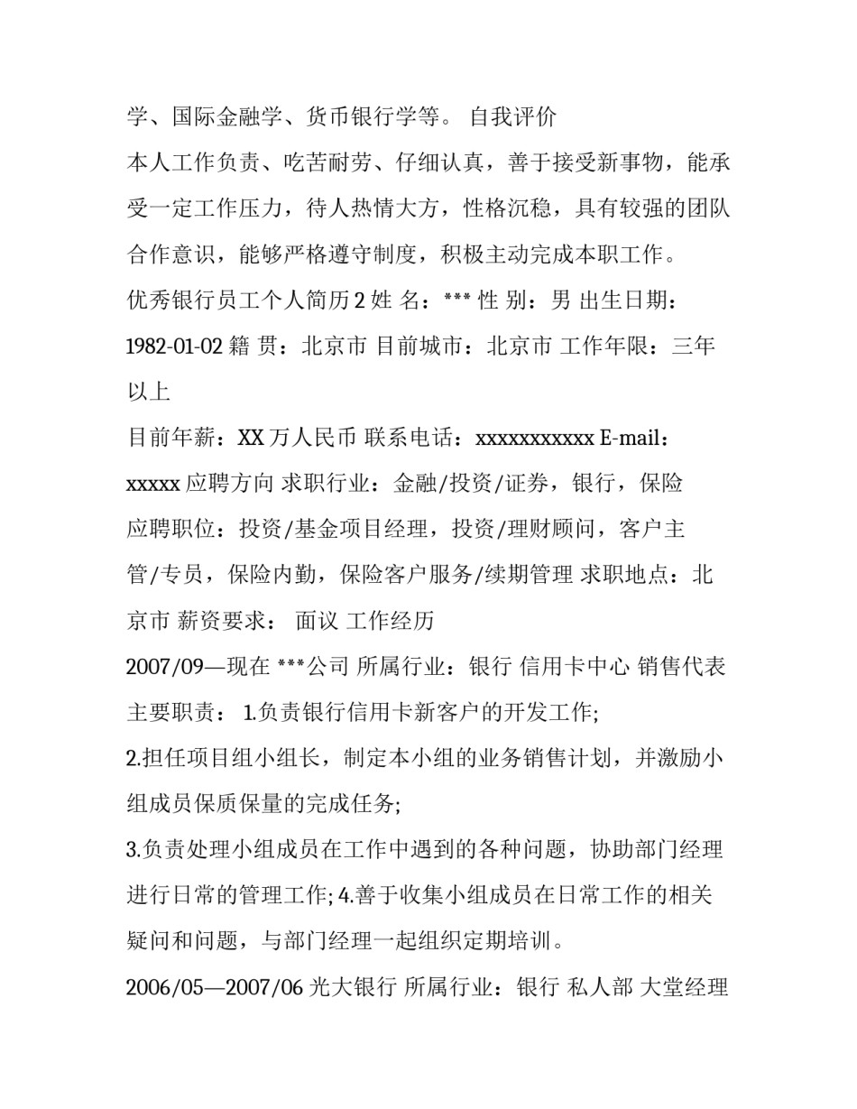 优秀银行员工个人简历_第3页
