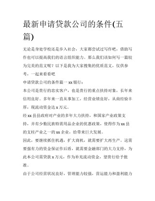 最新申请贷款公司的条件(五篇)