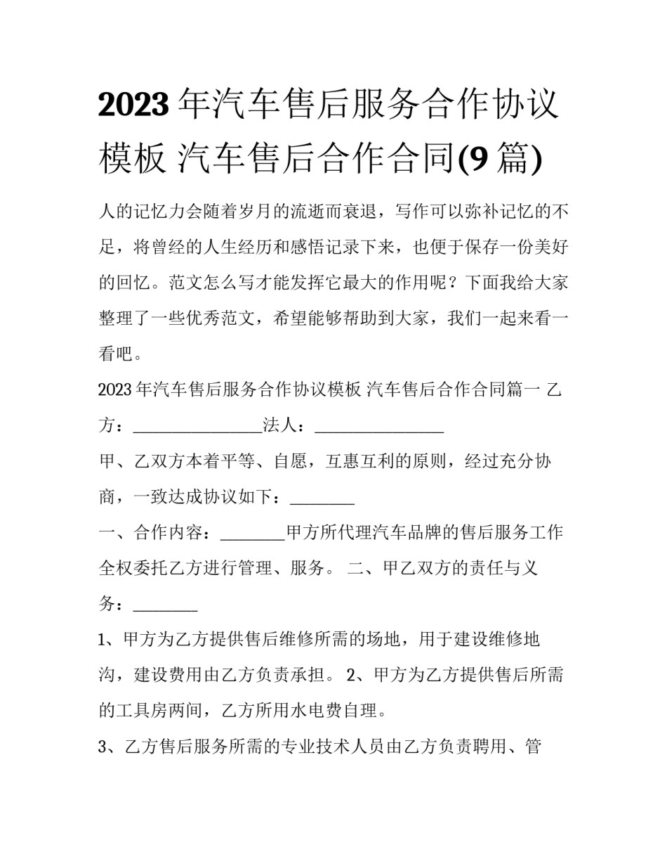 2023年汽车售后服务合作协议模板 汽车售后合作合同(9篇)_第1页