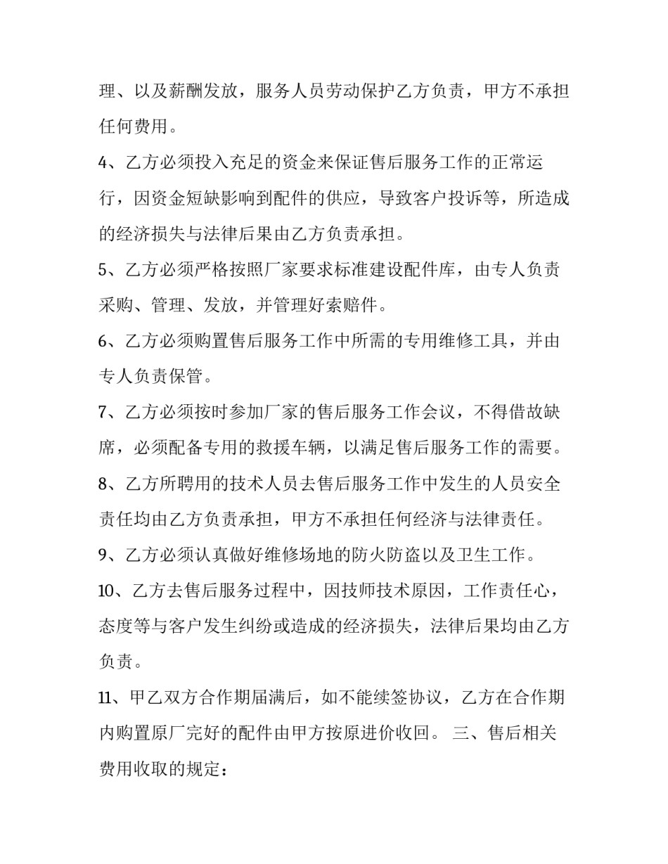 2023年汽车售后服务合作协议模板 汽车售后合作合同(9篇)_第2页