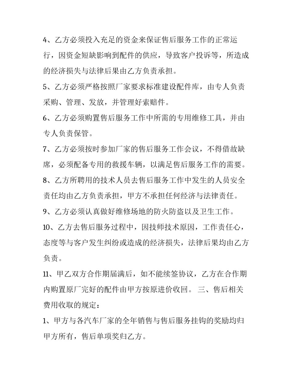 2023年汽车售后服务合作协议模板 汽车售后合作合同(9篇)_第3页