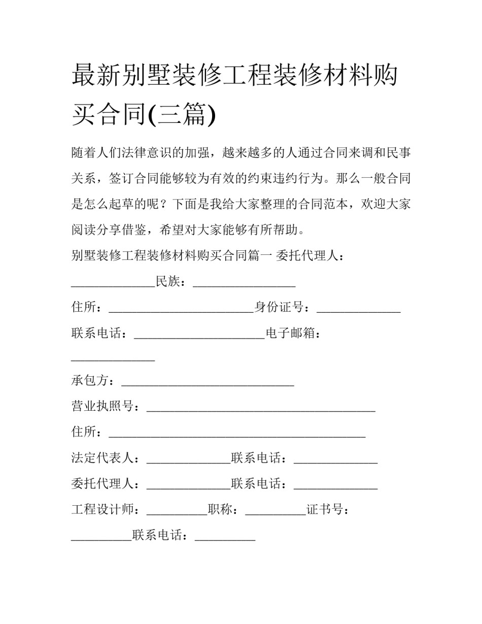 最新别墅装修工程装修材料购买合同(三篇)_第1页
