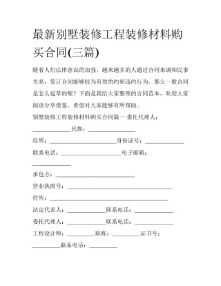 最新别墅装修工程装修材料购买合同(三篇)