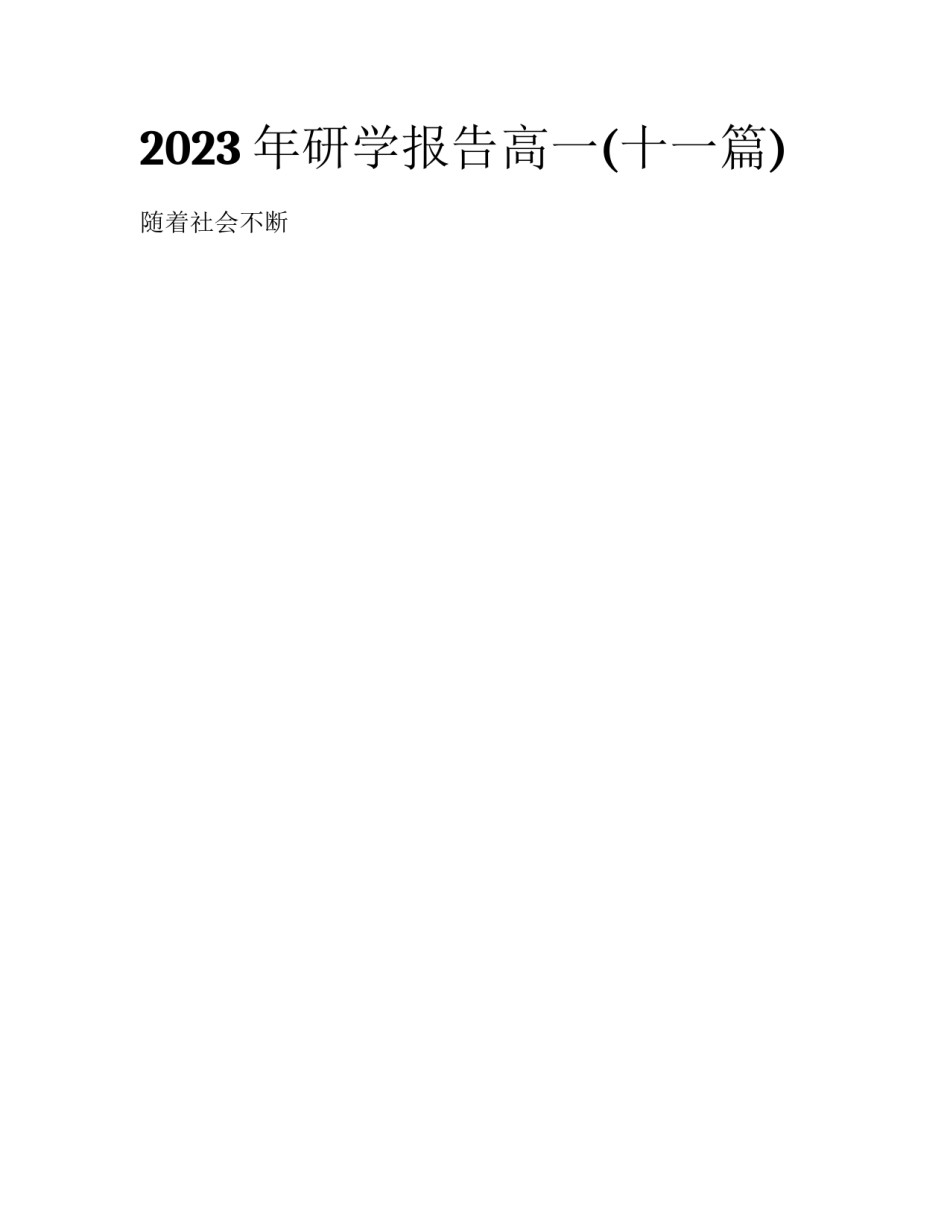 2023年研学报告高一(十一篇)_第1页