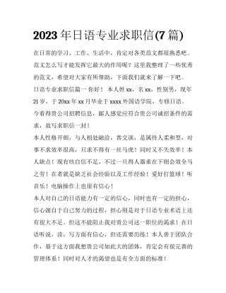 2023年日语专业求职信(7篇)