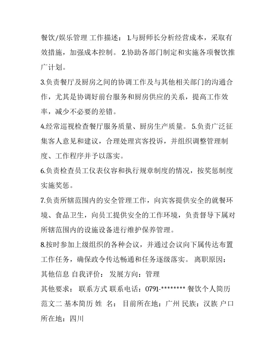 餐饮个人简历怎么写_第2页