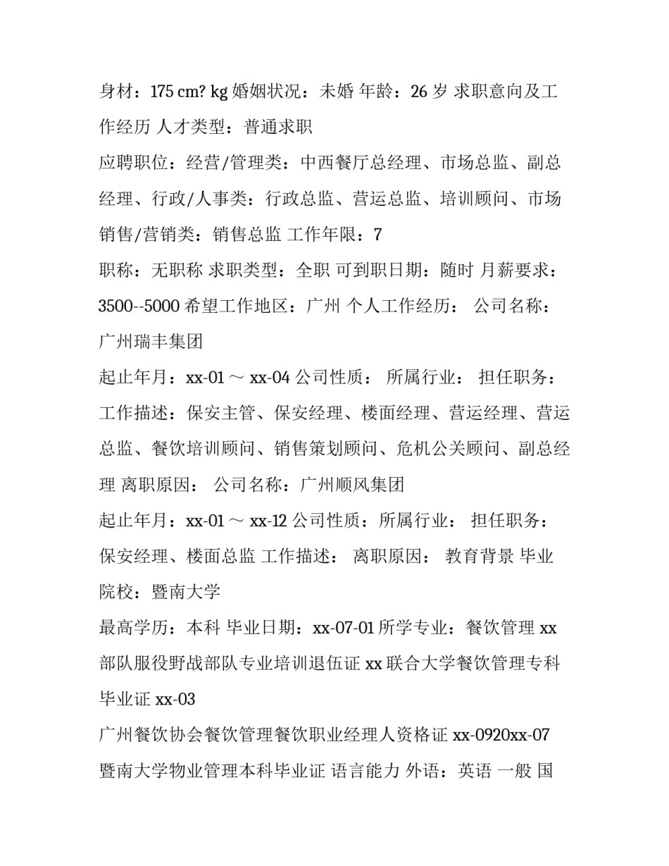 餐饮个人简历怎么写_第3页