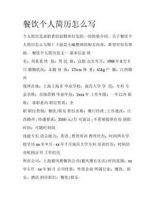 餐饮个人简历怎么写