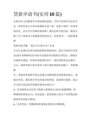 贷款申请书(实用10篇)