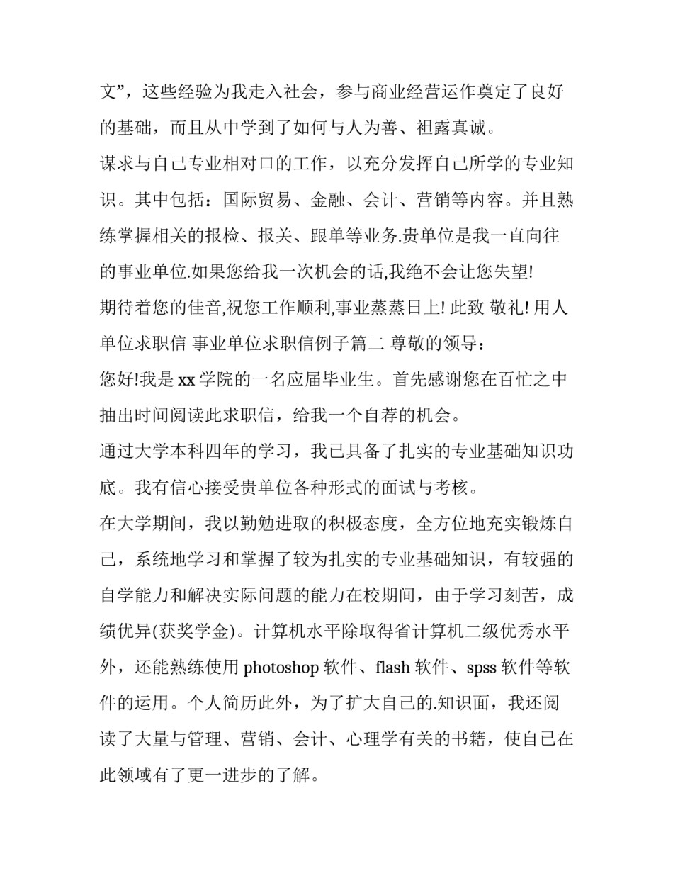 2023年用人单位求职信 事业单位求职信例子(三篇)_第3页