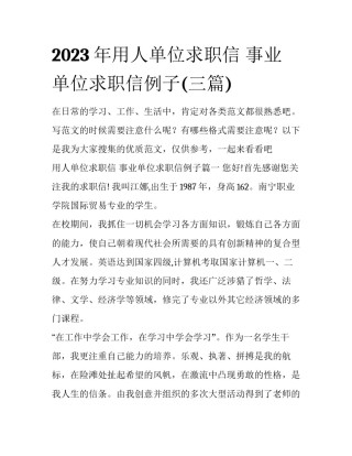 2023年用人单位求职信 事业单位求职信例子(三篇)