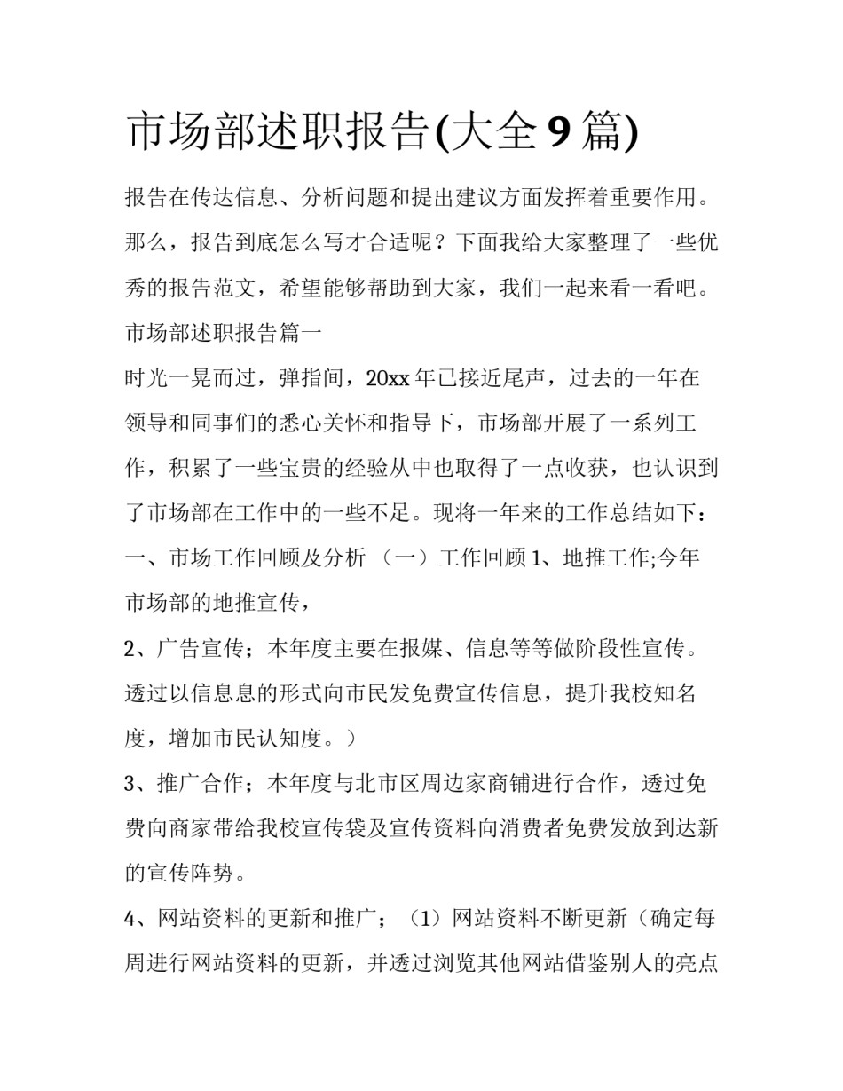 市场部述职报告(大全9篇)_第1页