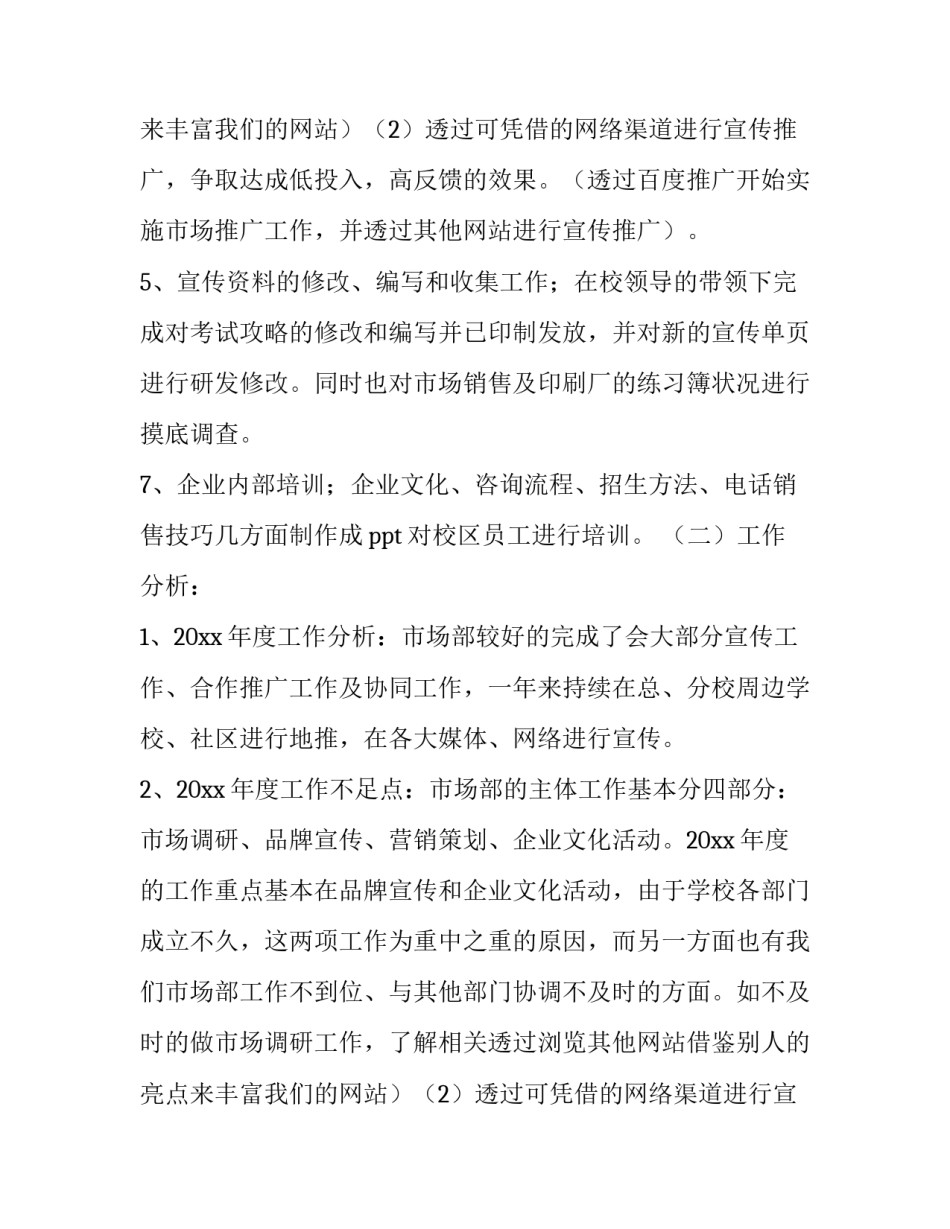 市场部述职报告(大全9篇)_第2页