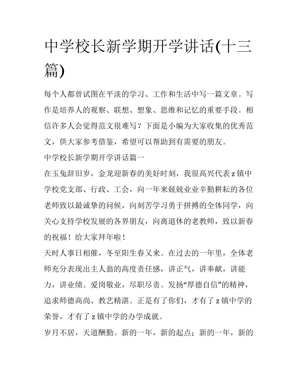 中学校长新学期开学讲话(十三篇)_第1页