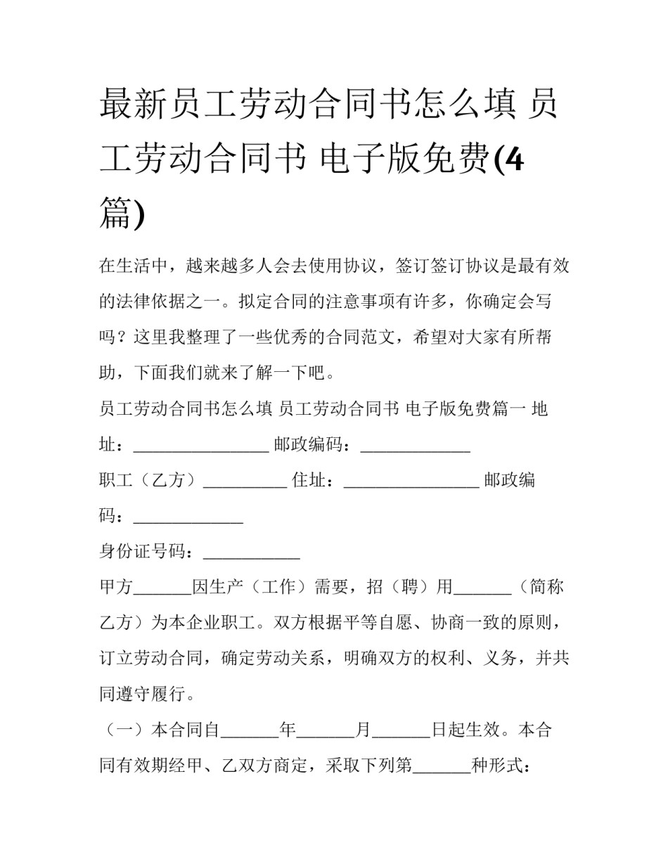 最新员工劳动合同书怎么填 员工劳动合同书 电子版免费(4篇)_第1页