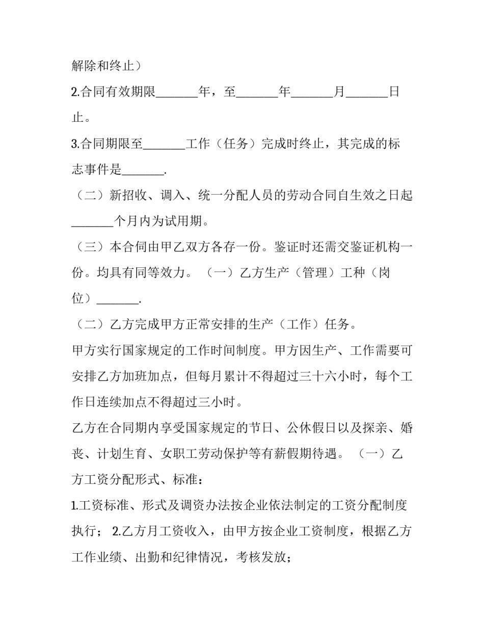 最新员工劳动合同书怎么填 员工劳动合同书 电子版免费(4篇)_第3页