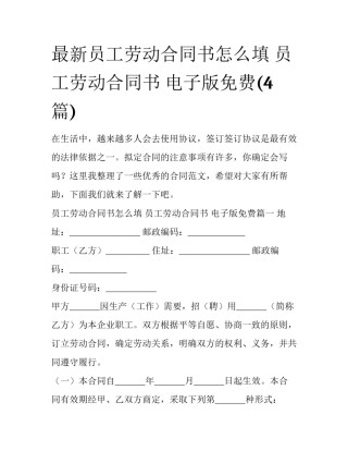 最新员工劳动合同书怎么填 员工劳动合同书 电子版免费(4篇)
