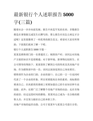 最新银行个人述职报告5000字(三篇)