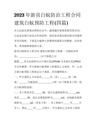 2023年新房白蚁防治工程合同 建筑白蚁预防工程(四篇)