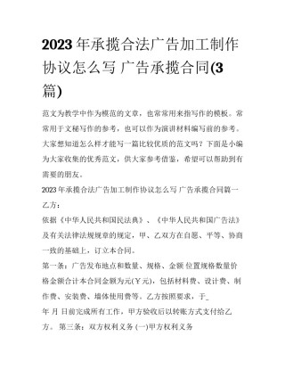 2023年承揽合法广告加工制作协议怎么写 广告承揽合同(3篇)