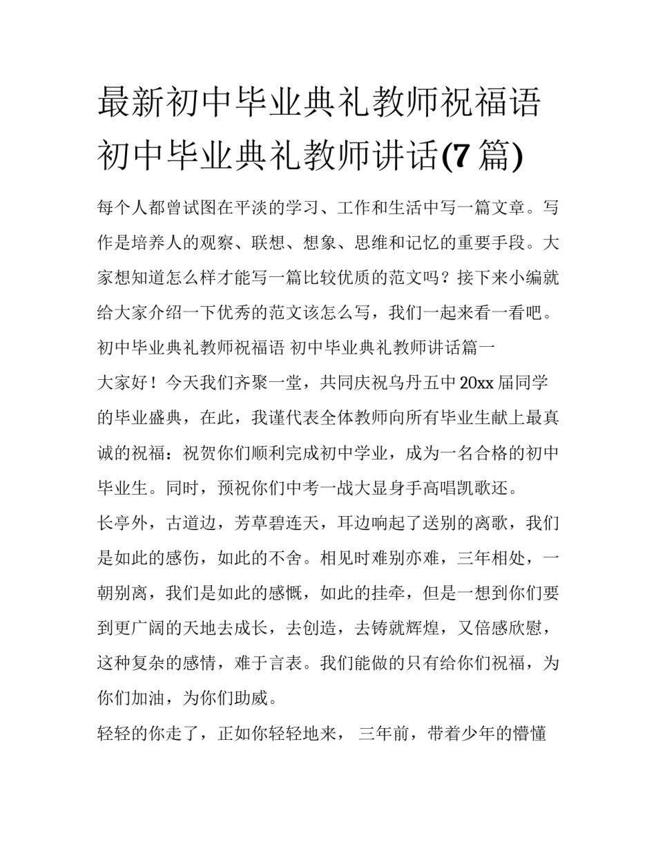 最新初中毕业典礼教师祝福语 初中毕业典礼教师讲话(7篇)_第1页