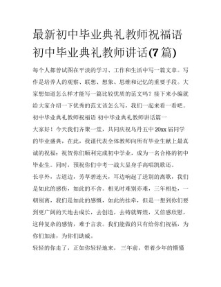 最新初中毕业典礼教师祝福语 初中毕业典礼教师讲话(7篇)