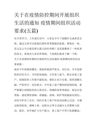 关于在疫情防控期间开展组织生活的通知 疫情期间组织活动要求(五篇)