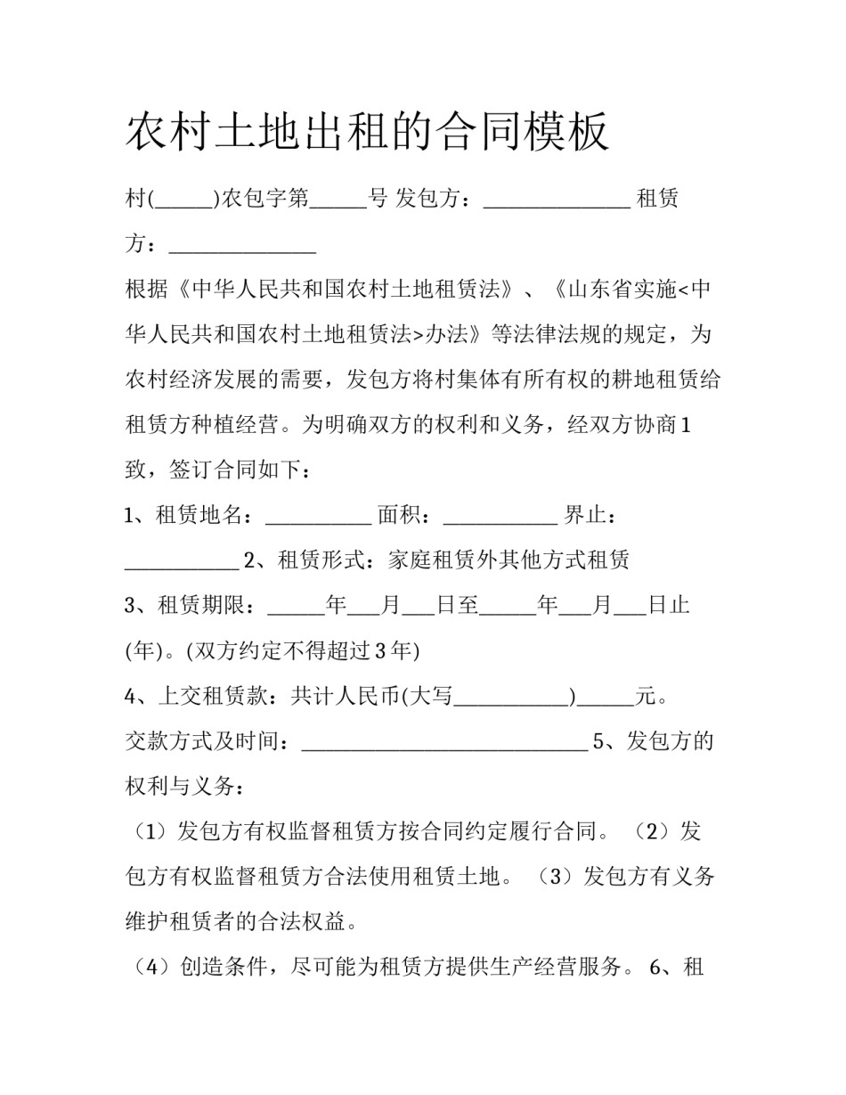 农村土地出租的合同模板_第1页
