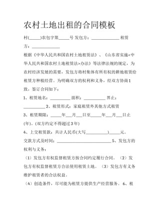 农村土地出租的合同模板