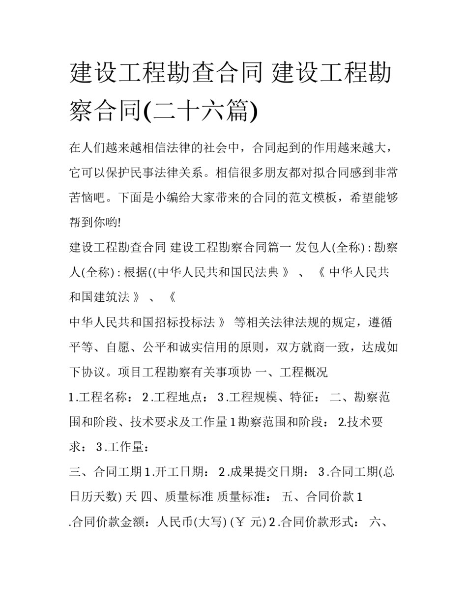 建设工程勘查合同 建设工程勘察合同(二十六篇)_第1页