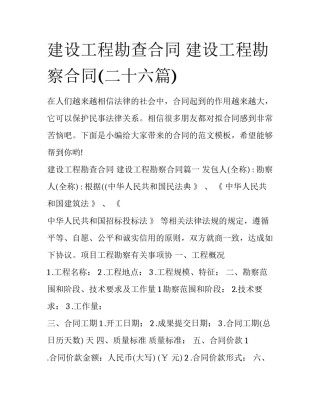 建设工程勘查合同 建设工程勘察合同(二十六篇)