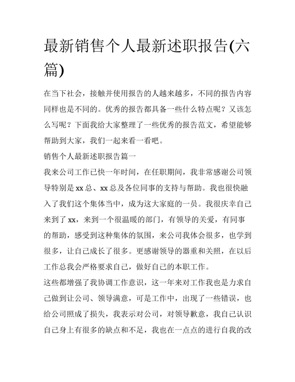 最新销售个人最新述职报告(六篇)_第1页