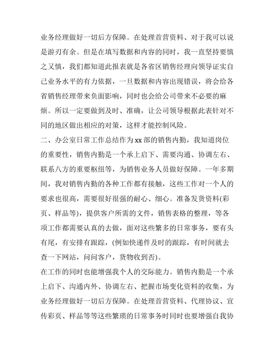 最新销售个人最新述职报告(六篇)_第3页