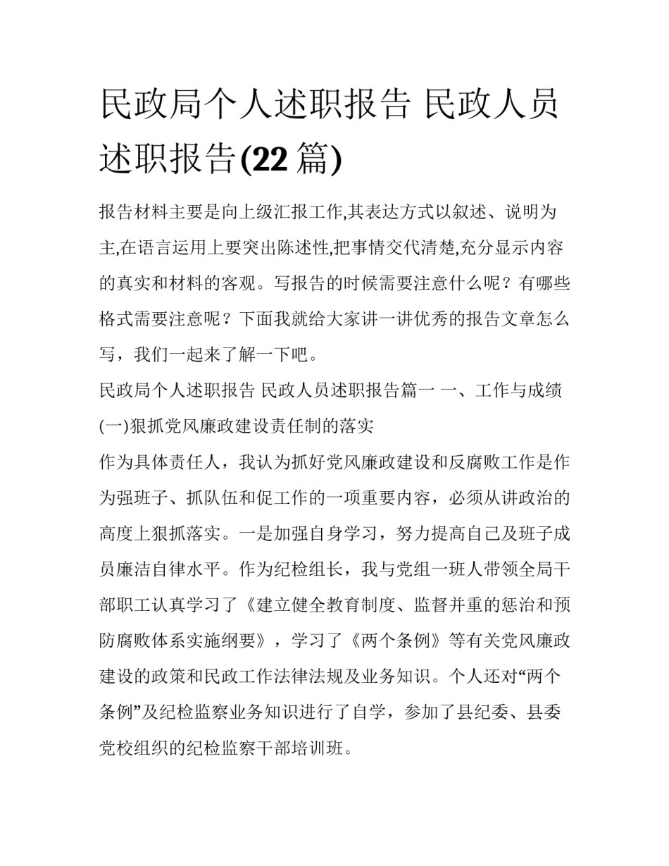民政局个人述职报告 民政人员述职报告(22篇)_第1页