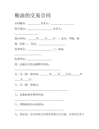 粮油的交易合同