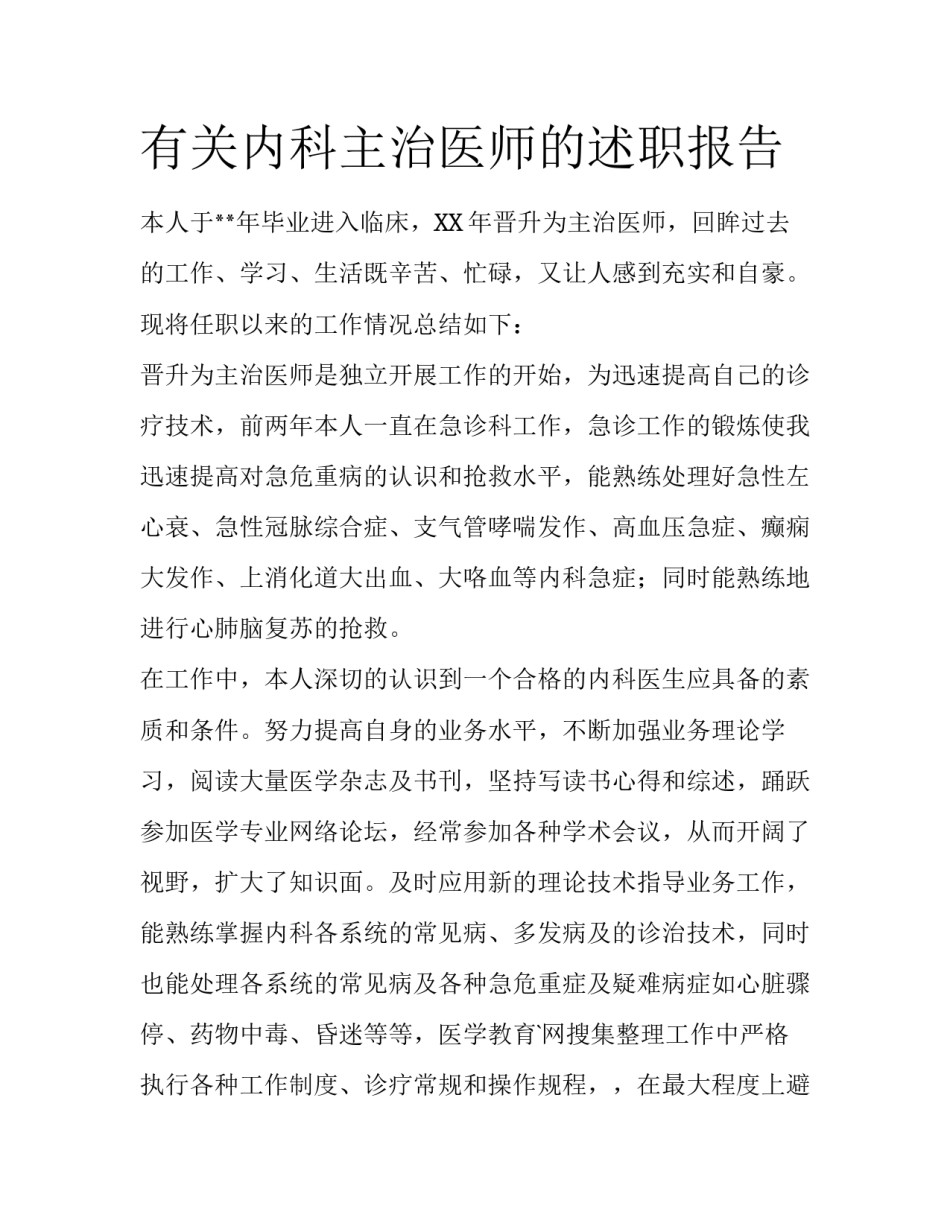 有关内科主治医师的述职报告_第1页