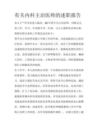 有关内科主治医师的述职报告
