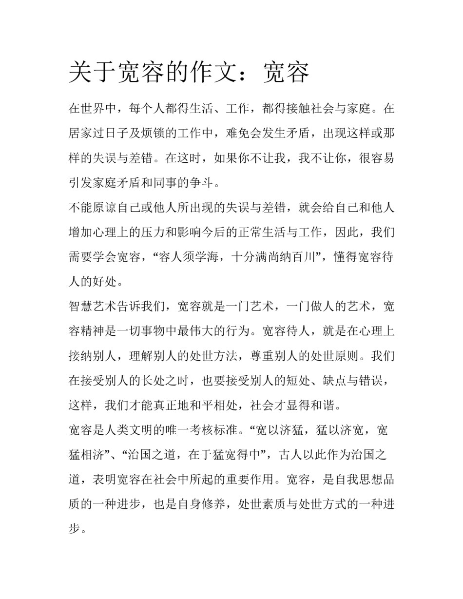 关于宽容的作文：宽容_第1页