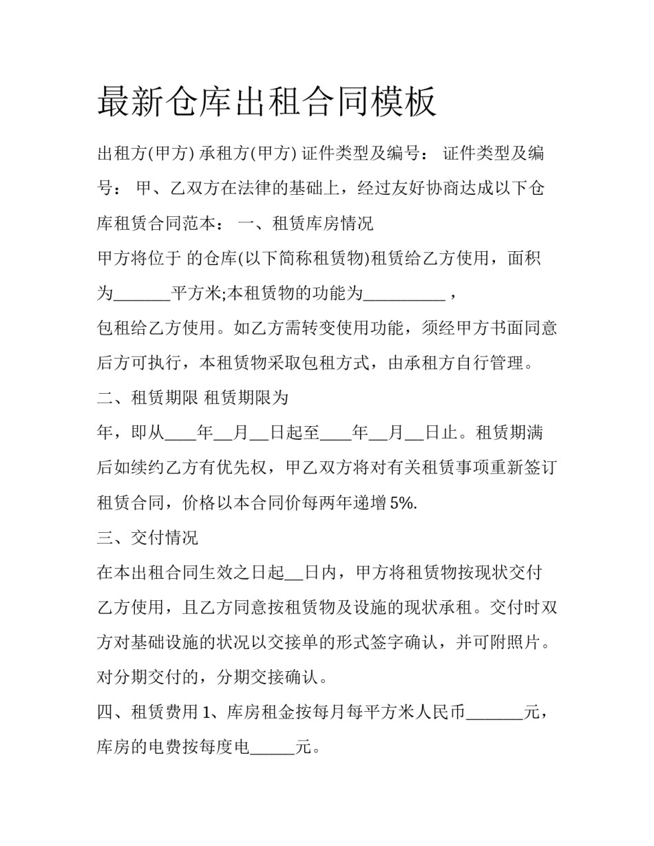 最新仓库出租合同模板_第1页