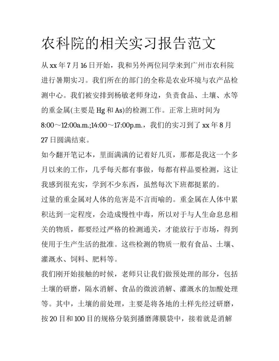 农科院的相关实习报告范文_第1页