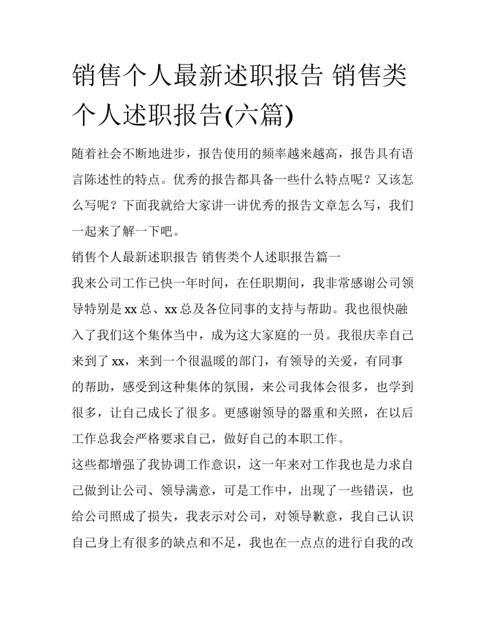 销售个人最新述职报告 销售类个人述职报告(六篇)_第1页