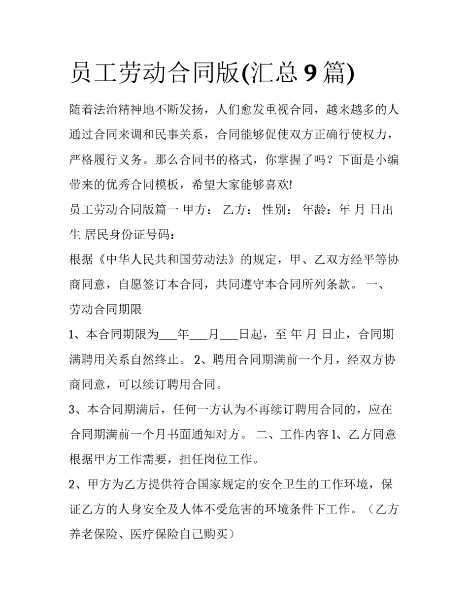 员工劳动合同版(汇总9篇)_第1页