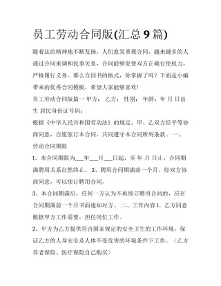 员工劳动合同版(汇总9篇)