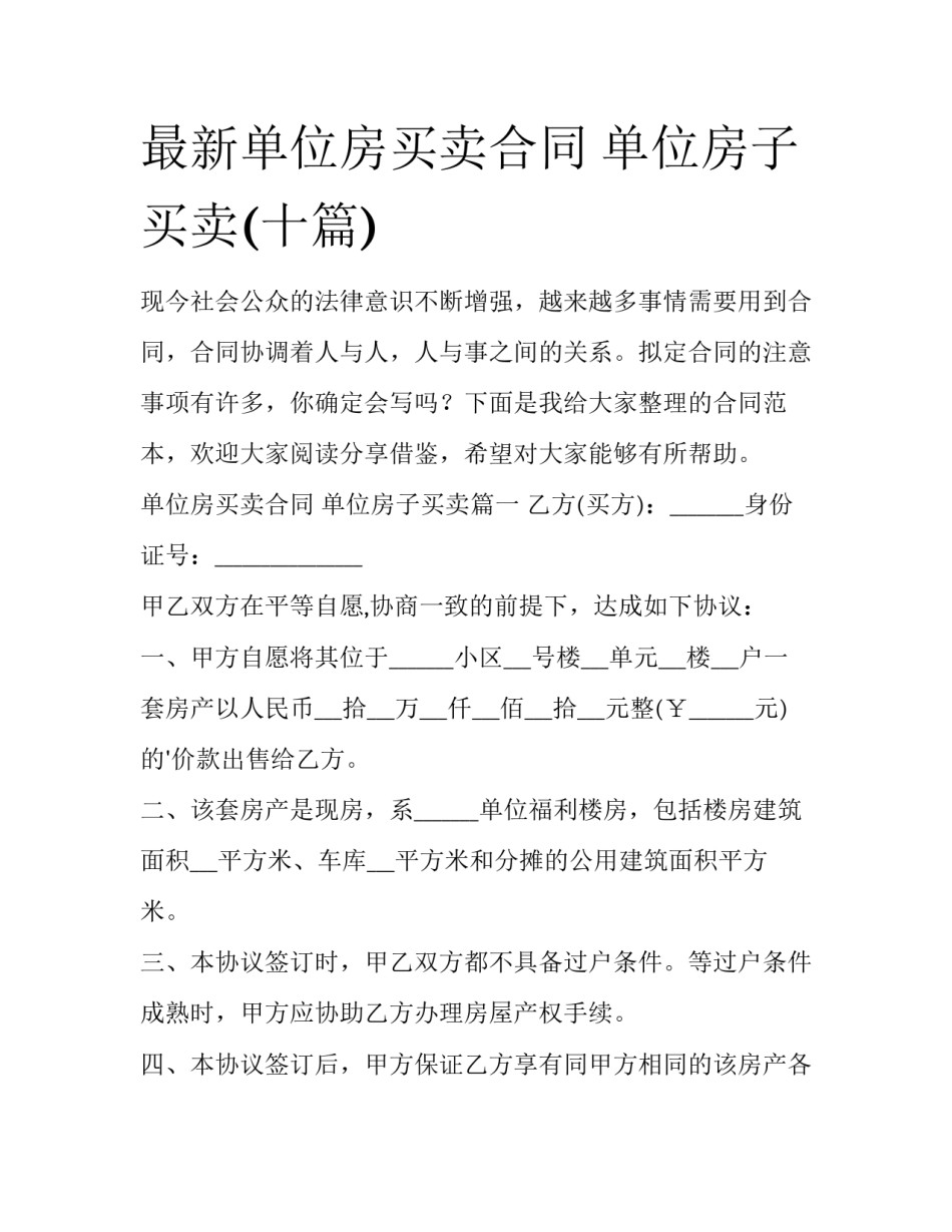 最新单位房买卖合同 单位房子买卖(十篇)_第1页