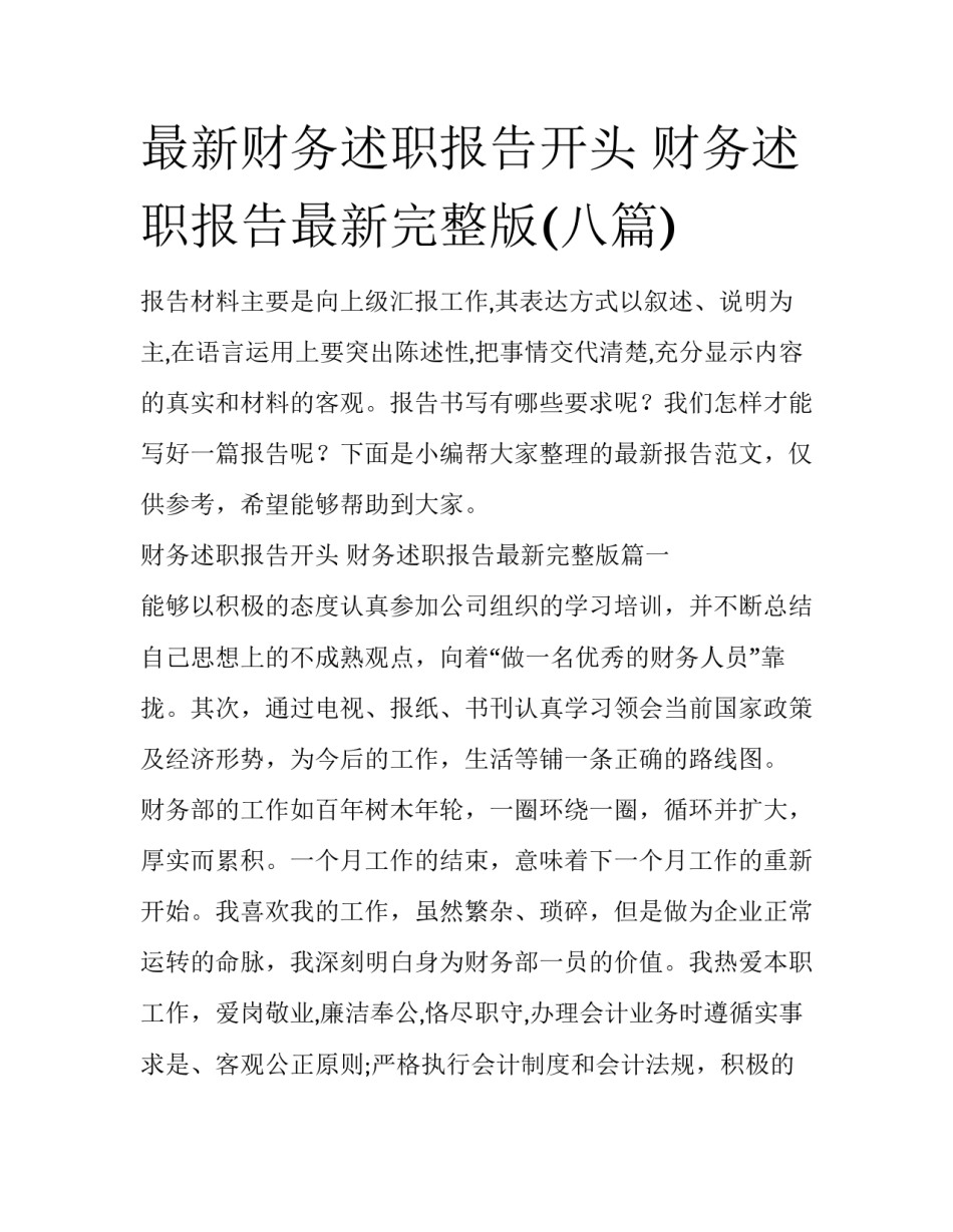 最新财务述职报告开头 财务述职报告最新完整版(八篇)_第1页