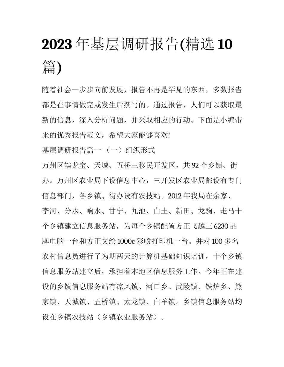 2023年基层调研报告(精选10篇)_第1页