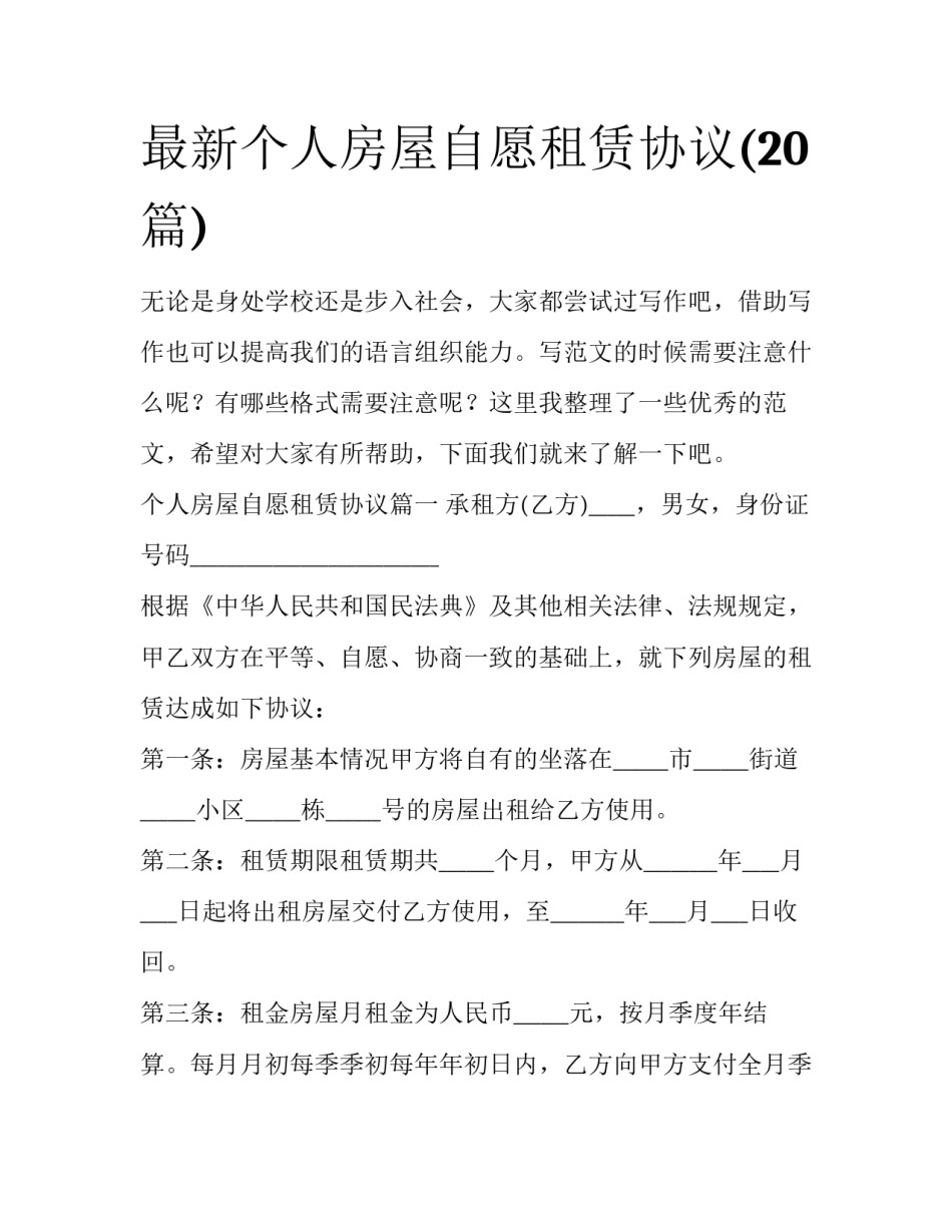 最新个人房屋自愿租赁协议(20篇)_第1页