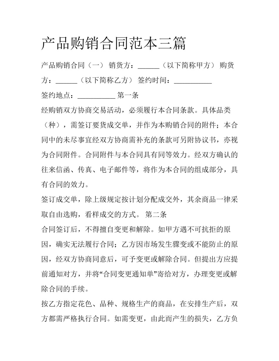 产品购销合同范本三篇_第1页
