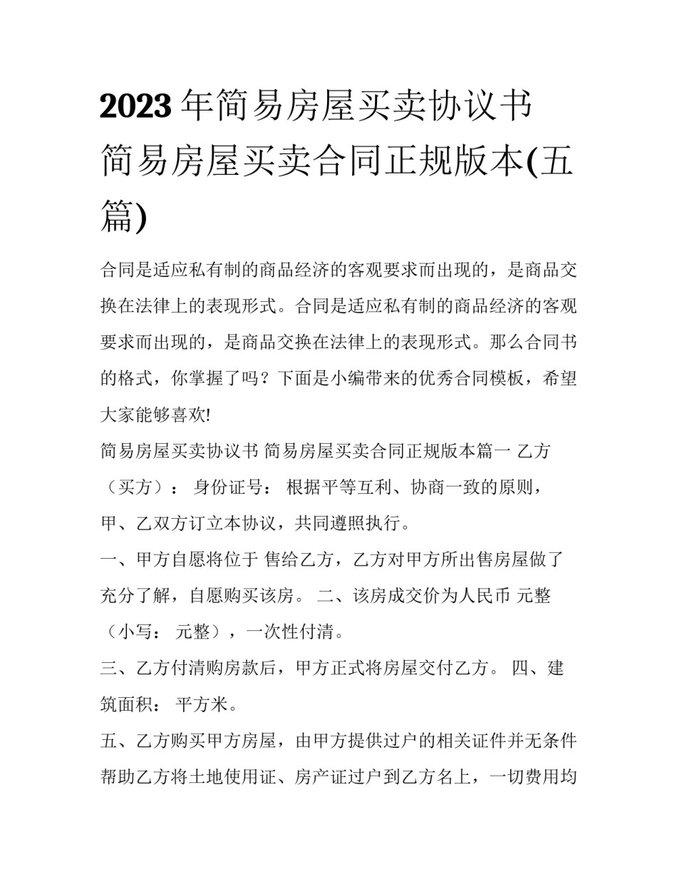 2023年简易房屋买卖协议书 简易房屋买卖合同正规版本(五篇)_第1页