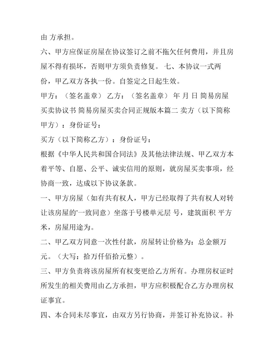 2023年简易房屋买卖协议书 简易房屋买卖合同正规版本(五篇)_第2页